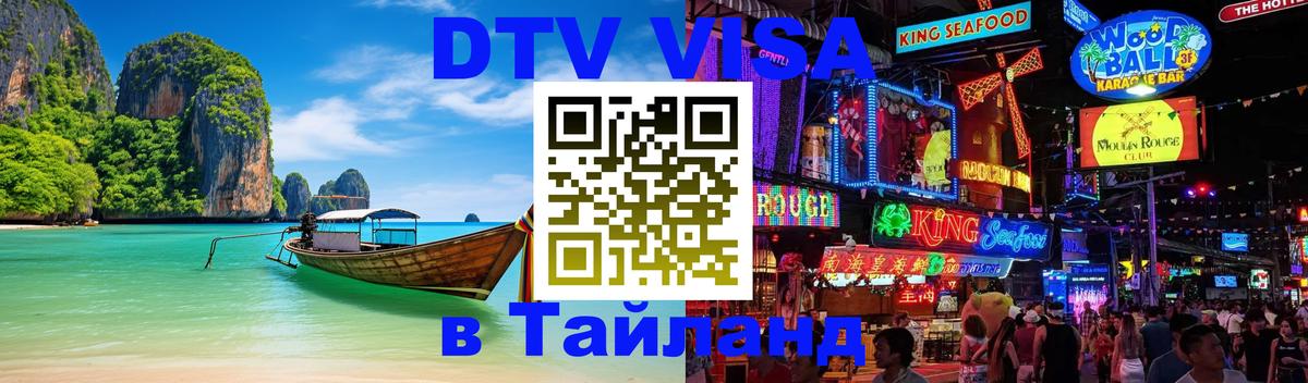 Оформить DTV визу в Тайланд 