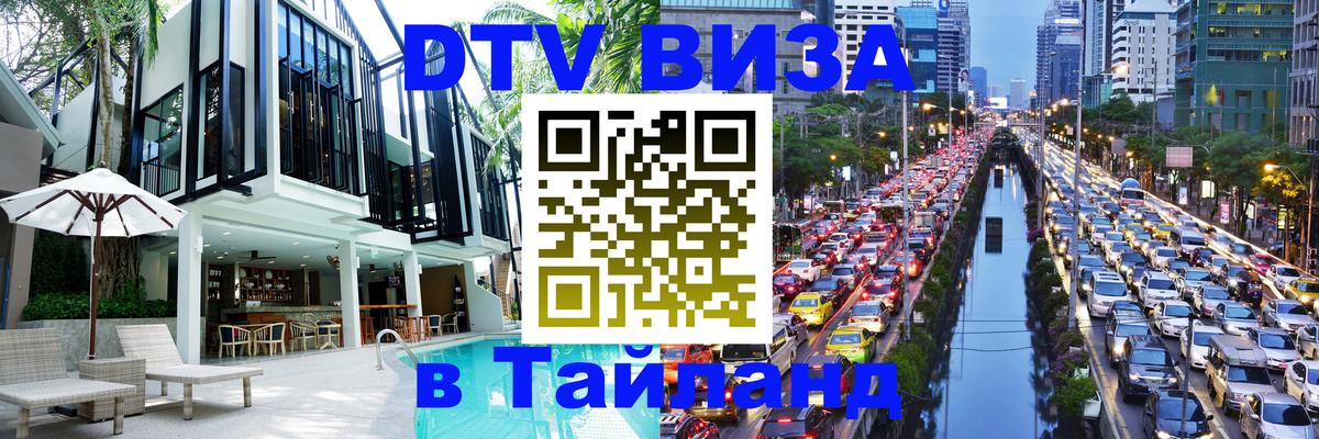 Цены на DTV визу в Таиланд — пакеты услуг, достаточно даже паспорта - Буэнос-Айрес 