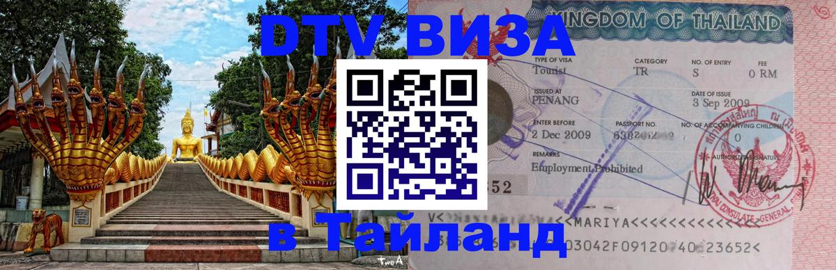 Стоимость и условия DTV визы — оформление в Таиланд под ключ - Буэнос-Айрес  04.10.2025 